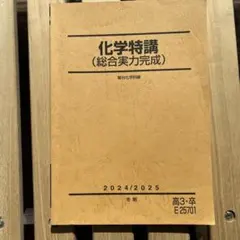 駿台テキスト 化学特講(総合実力完成) 駿台 化学特講(総合実力完成) テキスト 2020 冬期 吉田隆弘 ☆ 017m0D