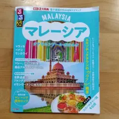 るるぶマレーシア クアラルンプール・ボルネオのサムネイル