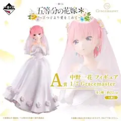 一番くじ　五等分の花嫁＊〜五つ子より愛をこめて〜　中野一花 1/7 フィギュア