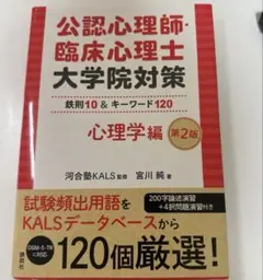 公認心理師・臨床心理士大学院対策 鉄則10＆キーワード120 心理学編 第