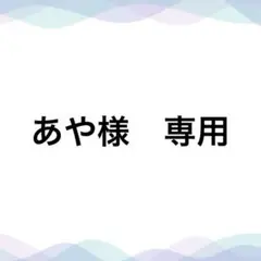 あや様　専用