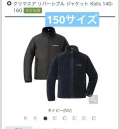 モンベル　クリマエア リバーシブル ジャケット Kid's 150