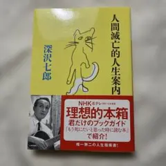 人間滅亡的人生案内