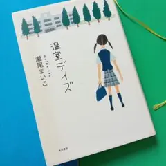 温室デイズ