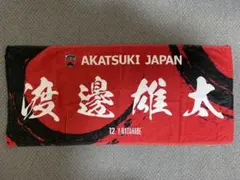 AKATSUKI JAPAN 渡邊雄太 応援タオル