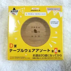 一番酒蔵くじ よなよなエールD賞 テーブルウェアアソート