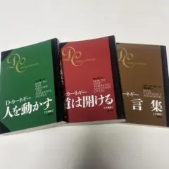 新版ハンディーカーネギー・ベスト(3冊セット)