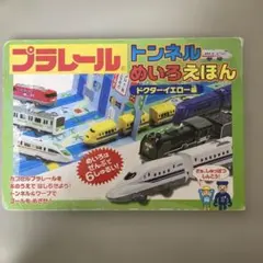 プラレール トンネルめいろえほん ドクターイエロー編