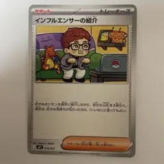 ポケモンカード インフルエンサーの紹介 019/023値段交渉可能