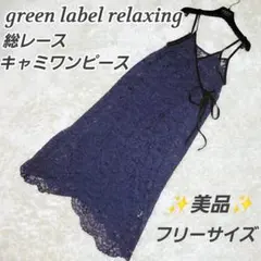 green label relaxing レースキャミソールワンピース/ネイビー