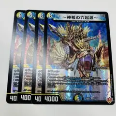 神核の六起源　4枚