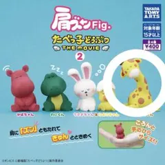 たべっ子どうぶつ THE MOVIE 2 カプセルトイ