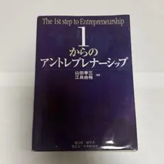 1からのアントレプレナーシップ