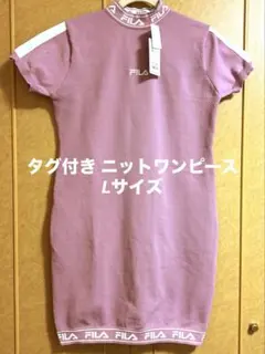 タグ付き ニットワンピース L FILA