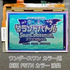 ワンダースワン カラー用 純正 FSTN カラー 液晶 (6304)