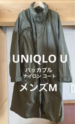 ユニクロU ナイロン コート パッカブル ジャケット サイズM