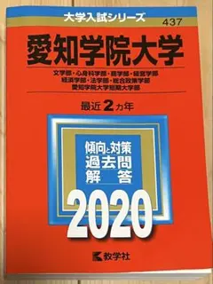 愛知学院大学 2020 赤本 過去問