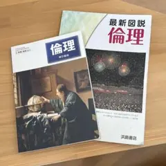 倫理　東京書籍　最新図説　浜島書店
