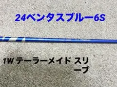 【国内正規品】24 ベンタスブルー6S 1w用 テーラーメイド スリーブのサムネイル