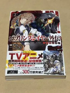 ゴブリンスレイヤー外伝:イヤーワン2