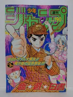 週刊少年ジャンプ 1990年51号 幽遊白書 新連載 - メルカリ