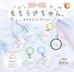 もちうさちゃん めじるしコレクション きいろ