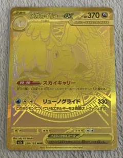 【自引き品】メガカイリューex MUR