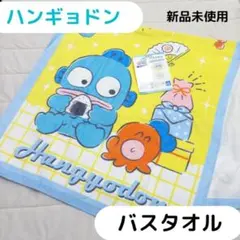 【新品未使用】☆ハンギョドン☆ バスタオル