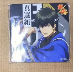 銀魂　京都ブルルン滞在記　コースター　土方