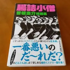 【初版本】 腸詰小僧 曽根圭介短編集　光文社文庫　ミステリー
