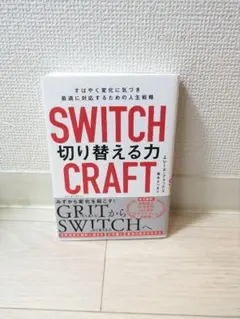 SWITCH CRAFT 切り替える力 エレーヌ・フォックス
