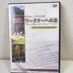 ロジャー・ノリントンのワーグナーへの道