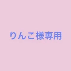 りんこ様専用