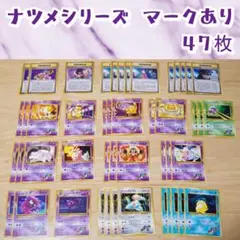 ★Mr.Popo様★【旧裏】ナツメシリーズ 47枚