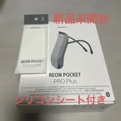 セット REON POCKET PRO RNPK-P1T＋ケース＋リモコンカバー - メルカリ