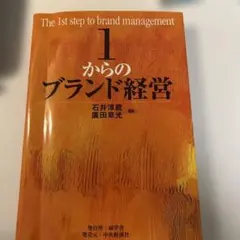 1からのブランド経営