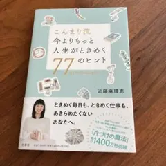 こんまり流 今よりもっと人生がときめく77のヒント