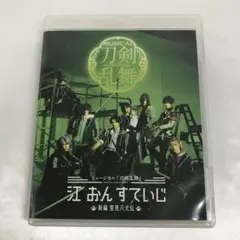ミュージカル「刀剣乱舞」江 おん すていじ-新編 里見八犬伝-
