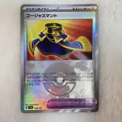 ポケモンカード　ゴージャスマント　155/187 モンスターボールミラー モンボのサムネイル