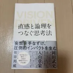 VISION DRIVEN 直感と論理をつなぐ思考法 佐宗邦威