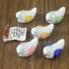 【新品】箸置き 6点セット（小鳥5羽 ＆ 相田みつをメッセージ巻物）
