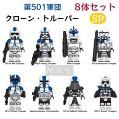 レゴ互換　スターウォーズ　第501軍団　クローン・トルーパー　新品8体セットSP