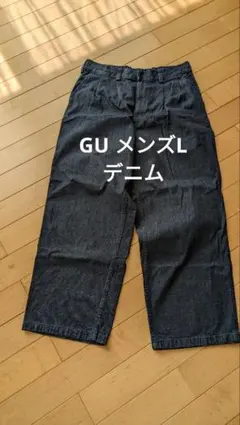 GU ワイドデニムパンツ Lサイズ