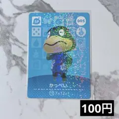★《100円》新品amiiboカード　第1弾 005 かっぺい（SP）