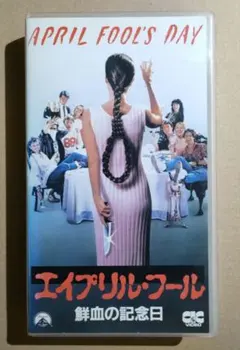 【激レア洋画VHS】エイプリルフール 鮮血の記念日
