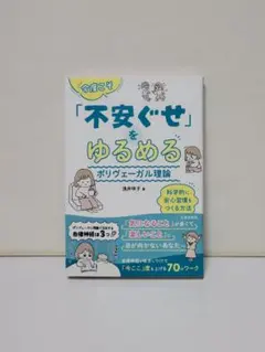 今度こそ「不安ぐせ」をゆるめる ポリヴェーガル理論