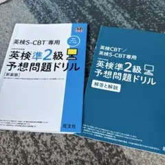 英検S-CBT専用英検準2級予想問題ドリル : 文部科学省後援