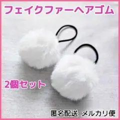 ポンポン ヘアゴム 2個 白 フェイクファー ヘアアクセサリー 女の子 髪★