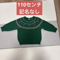 【12月3日発送】【匿名配送】クリスマス　ツリー　セーター　ニット　110センチ