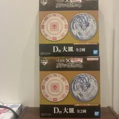 キングダム一番くじD賞 大皿 セット　全2種